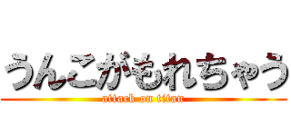 うんこがもれちゃう (attack on titan)