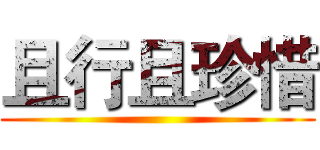 且行且珍惜 ()