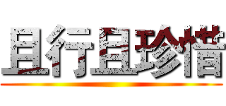 且行且珍惜 ()