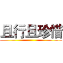 且行且珍惜 ()