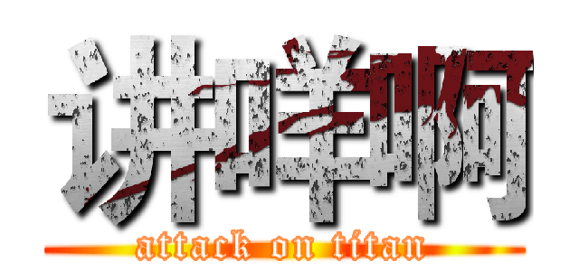 讲咩啊 (attack on titan)