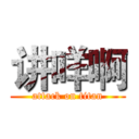 讲咩啊 (attack on titan)