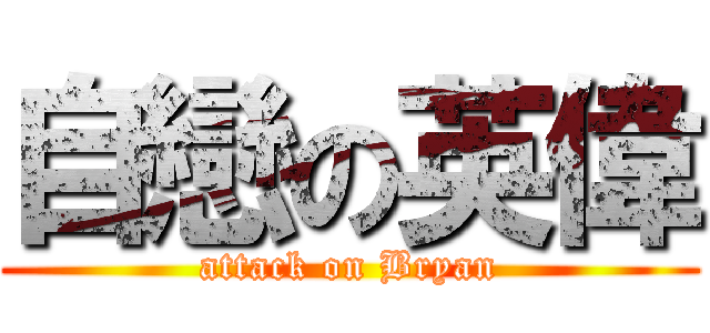自戀の英偉 (attack on Bryan)