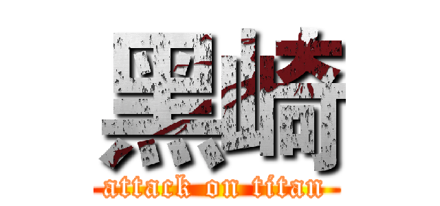 黑崎 (attack on titan)