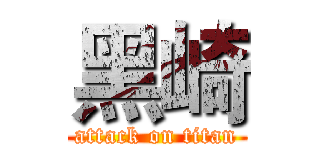 黑崎 (attack on titan)