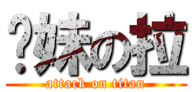 师妹の拉 (attack on titan)