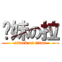 师妹の拉 (attack on titan)