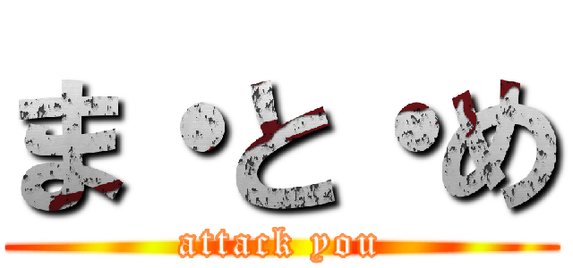 ま・と・め (attack you)
