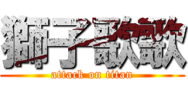 獅子歌歌 (attack on titan)