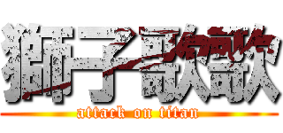 獅子歌歌 (attack on titan)