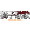 獅子歌歌 (attack on titan)