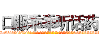 口服乖乖听话药 (口服乖乖听话药【电-话151x68344x817-Q1065427042元-吉-药-业】我们做的是长期生意,靠的是老客户长期支持 口服乖乖听话药在发表了一篇http://sngk.net/LiSbbf

参考消息网我们做的是长期生意,靠的是老客户长期支持也许我们早该意识到，就连鲍勃·霍斯金斯（金球奖戏剧类电影男主角 
)