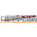 口服乖乖听话药 (口服乖乖听话药【电-话151x68344x817-Q1065427042元-吉-药-业】我们做的是长期生意,靠的是老客户长期支持 口服乖乖听话药在发表了一篇http://sngk.net/LiSbbf

参考消息网我们做的是长期生意,靠的是老客户长期支持也许我们早该意识到，就连鲍勃·霍斯金斯（金球奖戏剧类电影男主角 
)