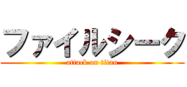 ファイルシーク (attack on titan)