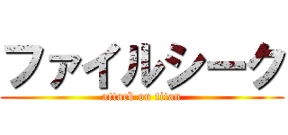 ファイルシーク (attack on titan)