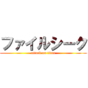 ファイルシーク (attack on titan)