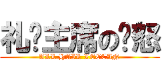 礼赞主席の愤怒 (ALL HAIL LEECAN)