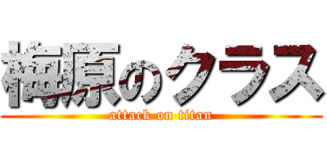 梅原のクラス (attack on titan)