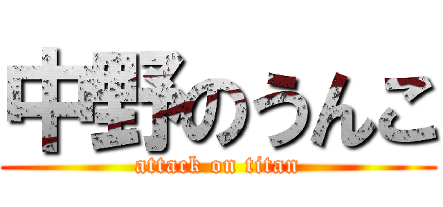 中野のうんこ (attack on titan)