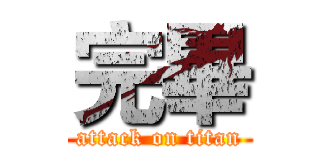完畢 (attack on titan)