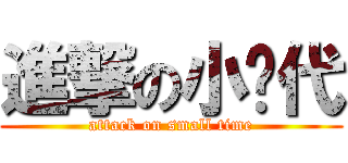 進撃の小时代 (attack on small time)