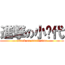 進撃の小时代 (attack on small time)