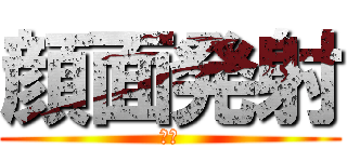 顔面発射 (顔射)