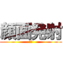 顔面発射 (顔射)