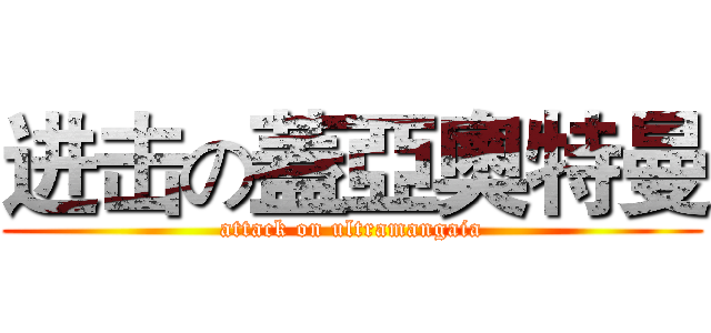 进击の蓋亞奧特曼 (attack on ultramangaia)