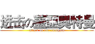 进击の蓋亞奧特曼 (attack on ultramangaia)