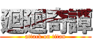 廻廻奇譚 (attack on titan)