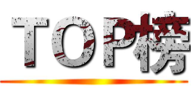 ＴＯＰ榜 ()