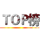 ＴＯＰ榜 ()