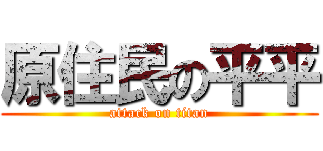 原住民の平平 (attack on titan)