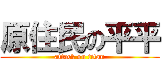 原住民の平平 (attack on titan)