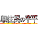 原住民の平平 (attack on titan)