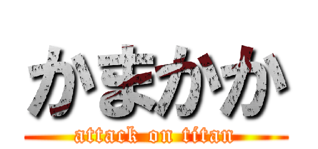 かまかか (attack on titan)