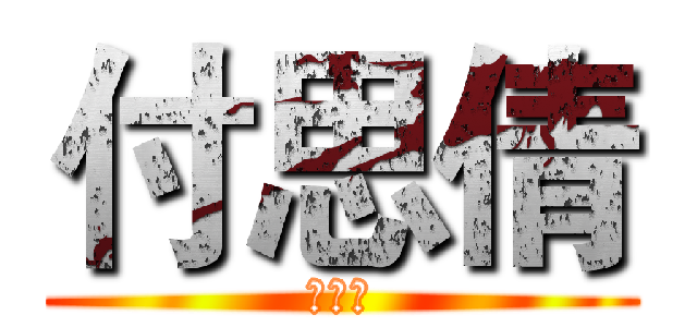 付思倩 (付思倩)