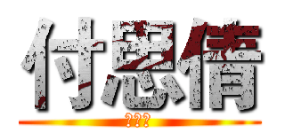 付思倩 (付思倩)