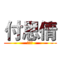 付思倩 (付思倩)