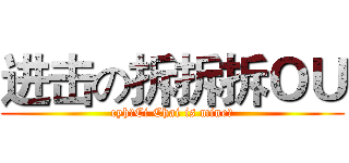 进击の拆拆拆ＯＵ (cyh：Ci Chai is mine！)