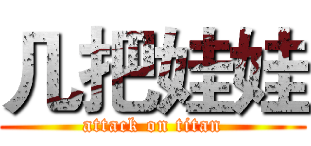 几把娃娃 (attack on titan)