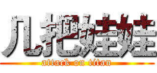 几把娃娃 (attack on titan)