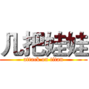 几把娃娃 (attack on titan)