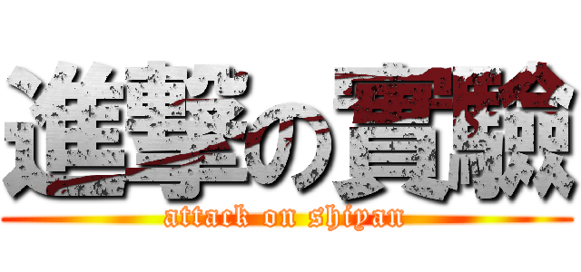 進撃の實驗 (attack on shiyan)