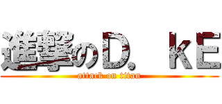 進撃のＤ．ｋＥ (attack on titan)