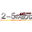 ２－５の坂元 (wwwwww)