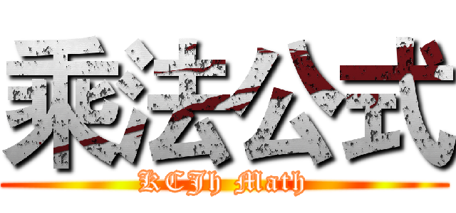 乘法公式 (KCJh Math)