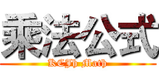 乘法公式 (KCJh Math)