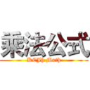 乘法公式 (KCJh Math)